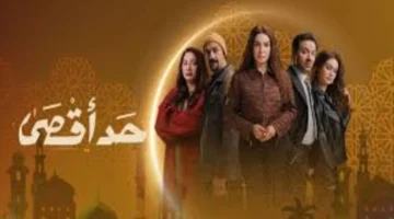 مسلسل حد أقصى الحلقة 11.. نوسة يتأثر باختفاء الطفل آدم
